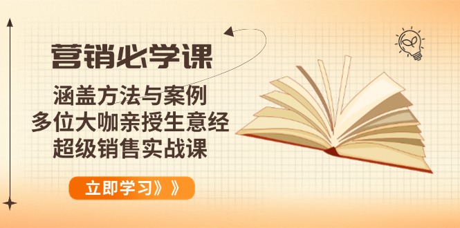 营销必学课:涵盖方法与案例、多位大咖亲授生意经,超级销售实战课-智库云网创
