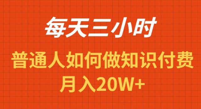 每天操作三小时,如何做识付费项目月入20W+-智库云网创