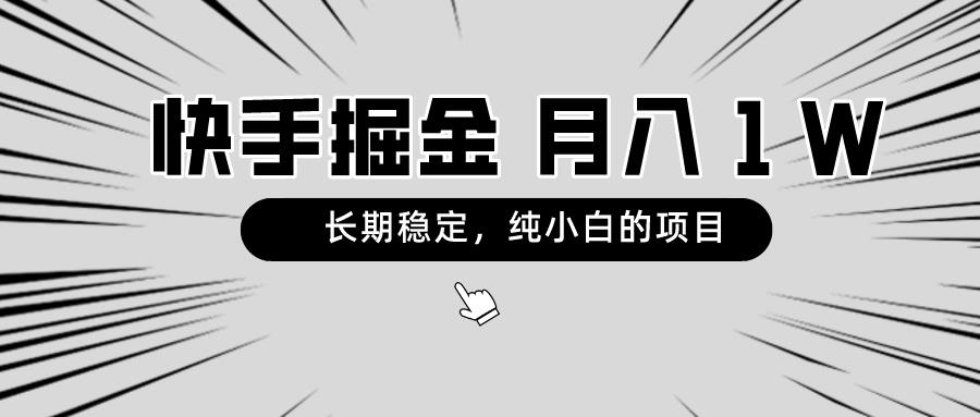 快手项目,长期稳定,月入1W,纯小白都可以干的项目-智库云网创