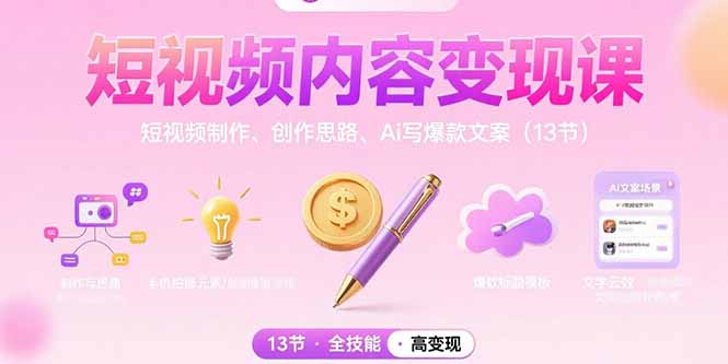 短视频内容变现课:短视频制作、创作思路、Ai写爆款文案(13节-智库云网创