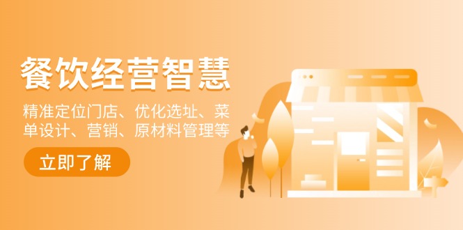 餐饮店经营智慧:精准定位门店、优化选址、菜单设计、营销、原材料管理等-智库云网创