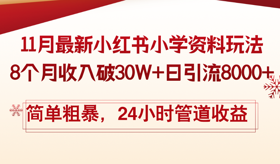 11月份最新小红书小学资料玩法,8个月收入破30W+日引流8000+,简单粗暴...-智库云网创