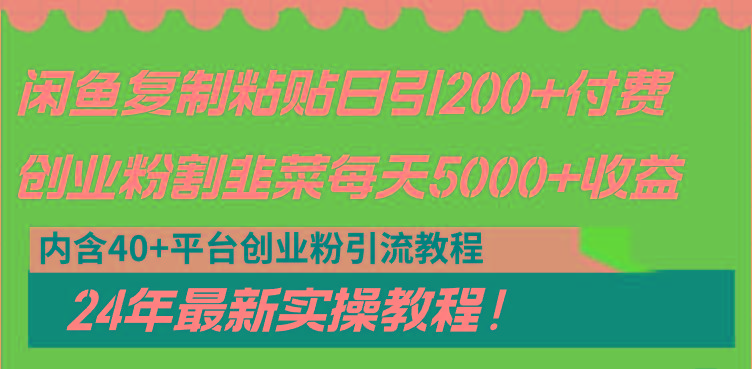 闲鱼复制粘贴日引200+付费创业粉,割韭菜日稳定5000+收益,24年最新教程!-智库云网创