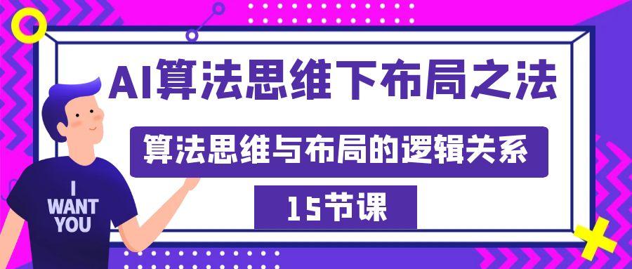 AI算法思维下布局之法:算法思维与布局的逻辑关系(15节)-智库云网创