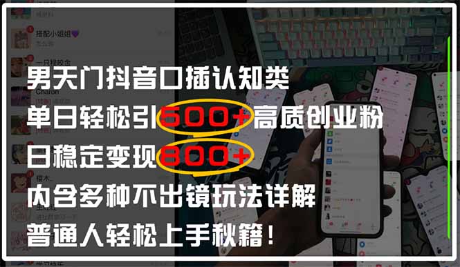 男天门抖音口播日引500+创业粉全拆解!日稳定变现500+,多种不出镜玩法...-智库云网创