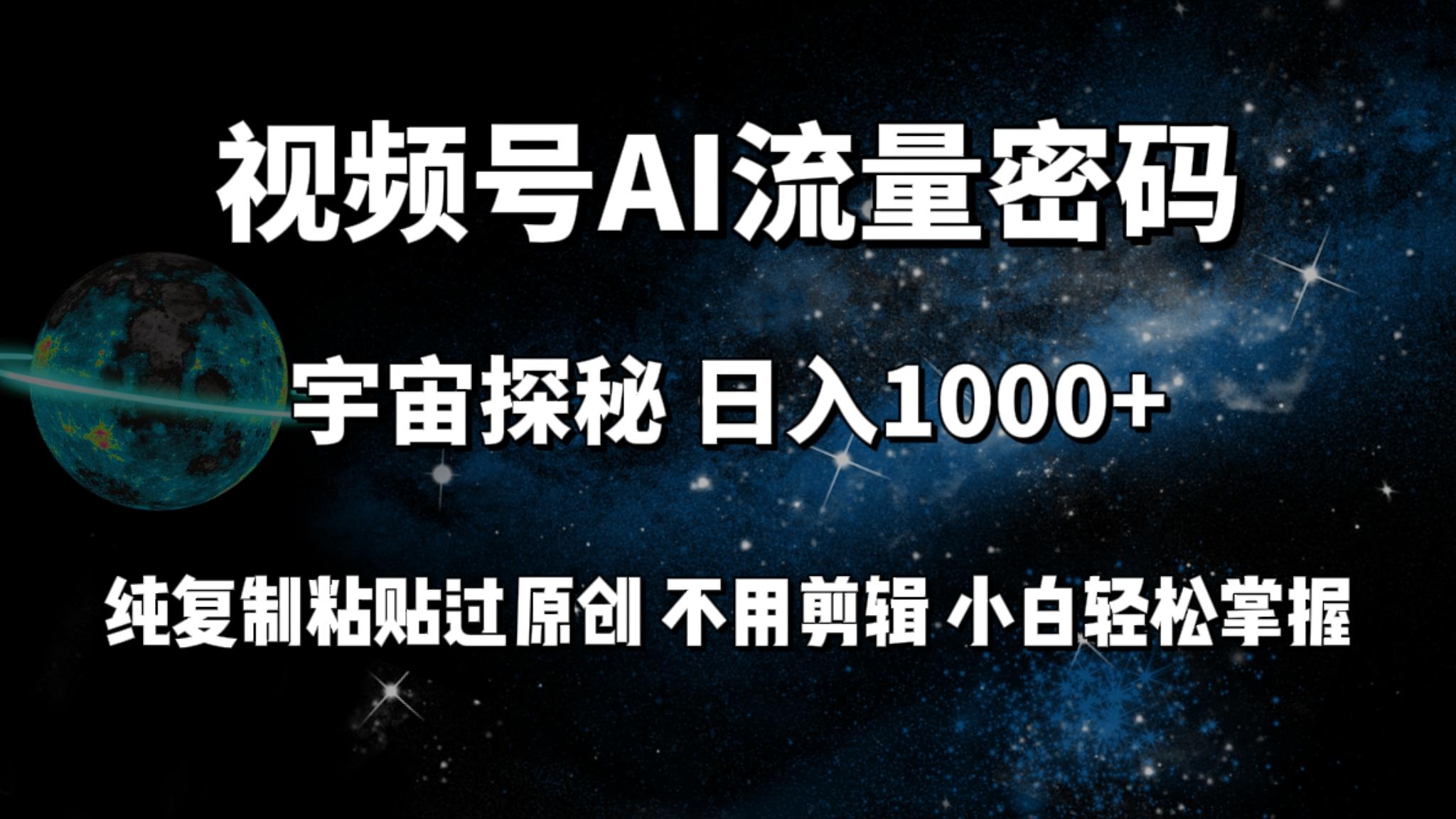 (9797期)视频号流量密码宇宙探秘,日入1000+纯复制粘贴过原创,不用剪辑 小白轻松-智库云网创
