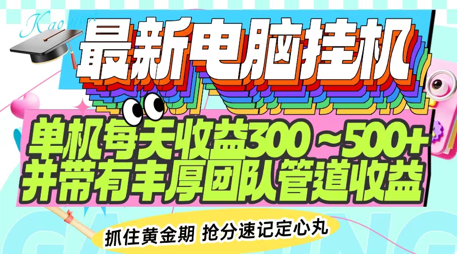 最新电脑挂机单机每天收益300-500+ 并带有团队管道收益-智库云网创