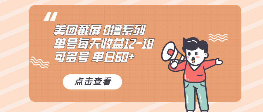 0撸系列 美团截屏 单号12-18 单日60+ 可批量-智库云网创