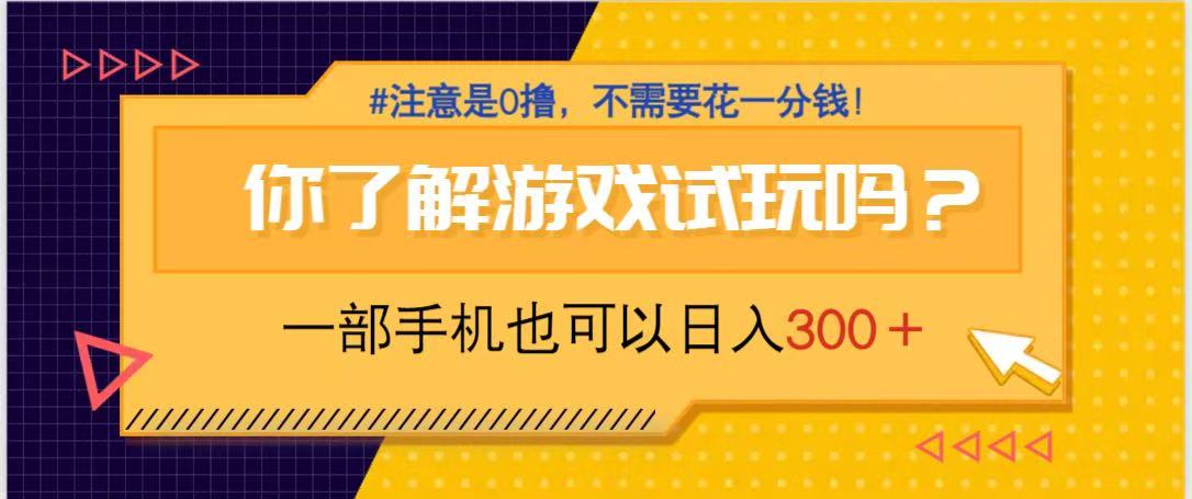 游戏试玩,一部手机就可以日入300+,纯0撸项目,不需要花任何一分钱,...-智库云网创