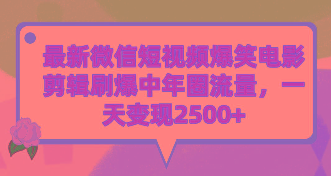 (9310期)最新微信短视频爆笑电影剪辑刷爆中年圈流量,一天变现2500+-智库云网创