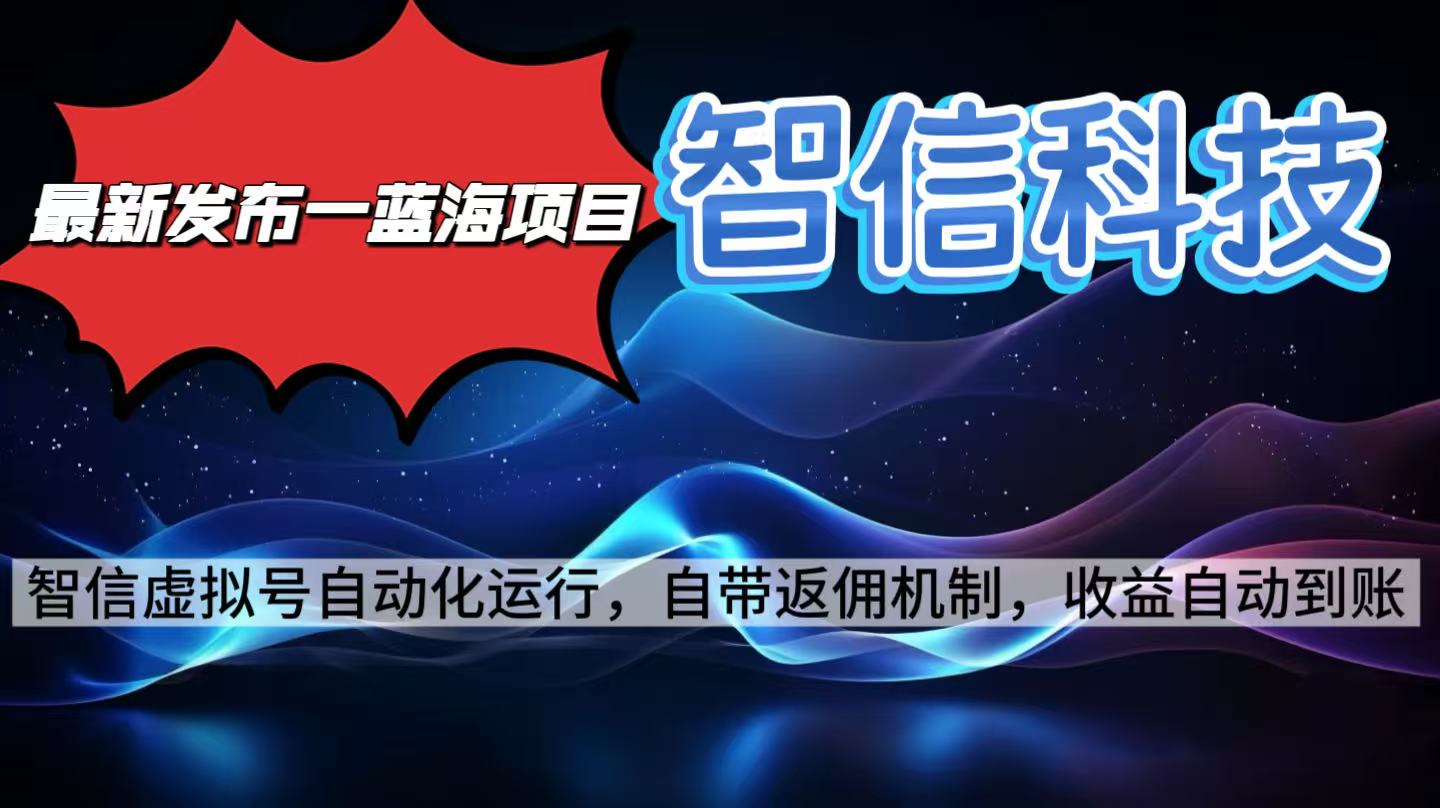 最新蓝海项目,智信科技号全自动项目,无需人工,单电脑日收益2000+单…-智库云网创
