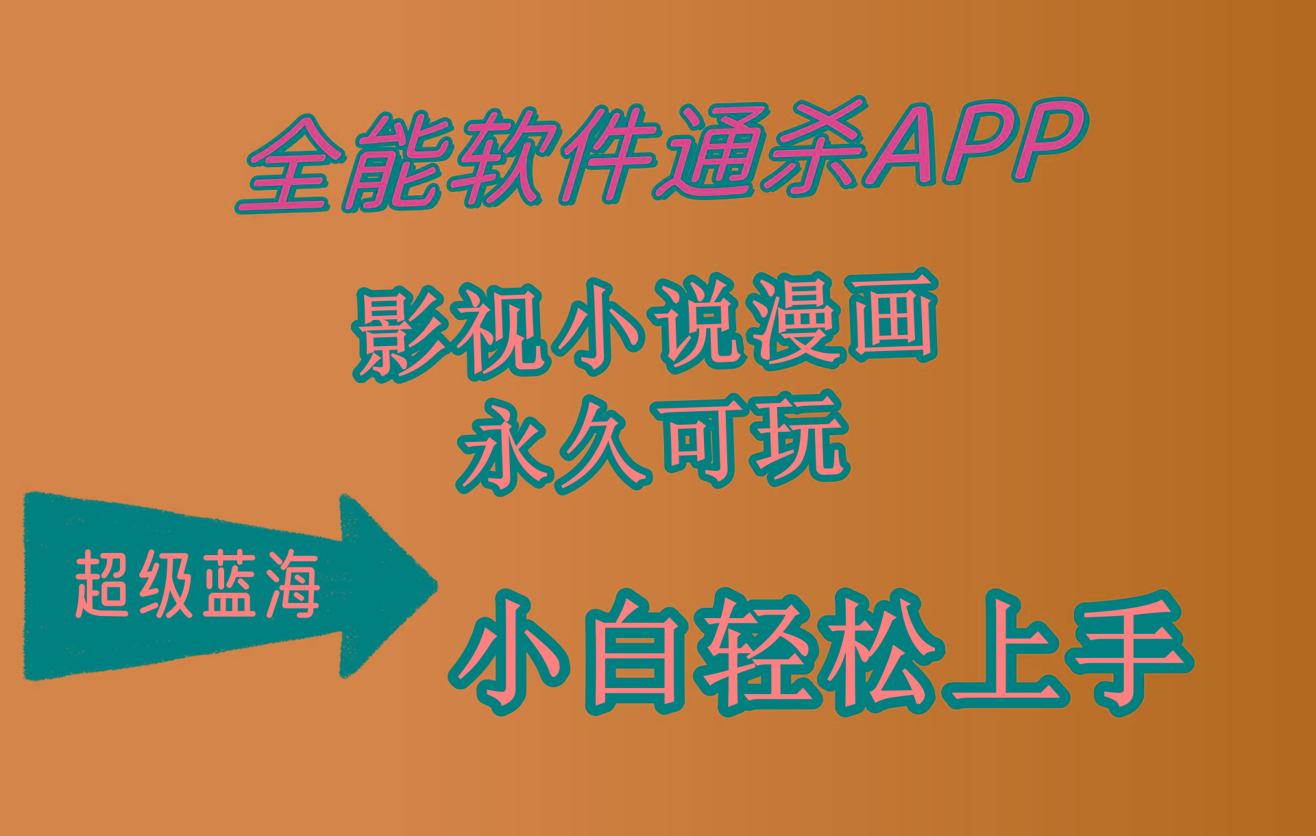 (10012期)全能软件通杀APP,影视小说漫画,轻轻松松月入3w+,永久可玩,小白轻松...-智库云网创