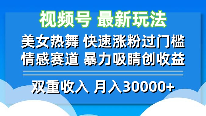 视频号最新玩法 美女热舞 快速涨粉过门槛 情感赛道 暴力吸睛创收益-智库云网创