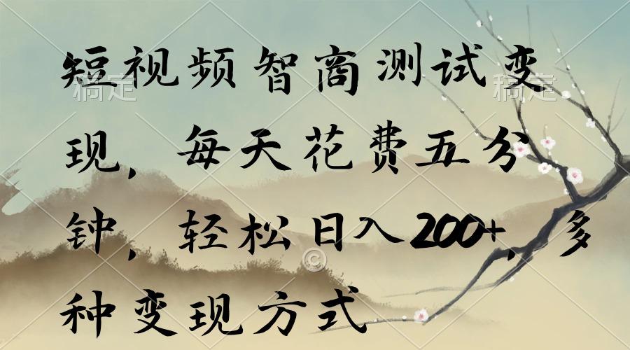 短视频智商测试变现,每天花费五分钟,轻松日入200+,多种变现方式-智库云网创