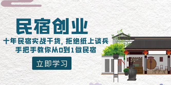 民宿创业:十年民宿实战干货,拒绝纸上谈兵,手把手教你从0到1做民宿-智库云网创