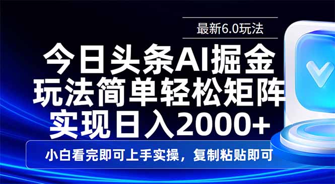 今日头条最新6.0玩法,思路简单,复制粘贴,轻松实现矩阵日入2000+-智库云网创