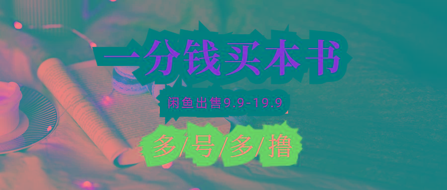 (9695期)每天花1分钱买一本书,闲鱼出售9.9-19.9不等,多账号多撸 新手小白均可操作-智库云网创