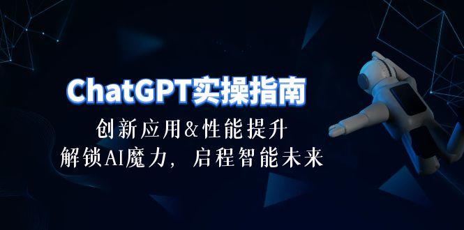 ChatGPT-实操指南:创新应用及性能提升,解锁 AI魔力,启程智能未来-30节-智库云网创