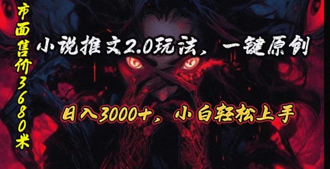 原创漫画小说推文2.0玩法,单日最高3000+,ai全自动产出,可参加中视频...-智库云网创