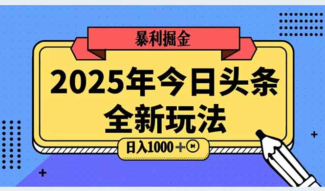2025头条全新玩法,搬砖Al科技高级玩法,轻松日入三位数!-智库云网创