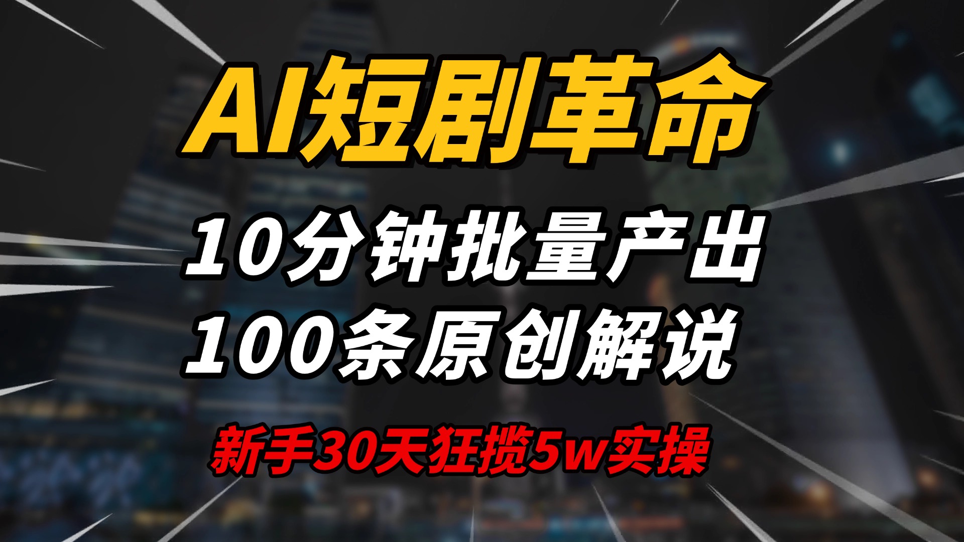 AI短剧革命!10分钟批量产出100条原创解说,新手30天狂揽5w实操揭秘-智库云网创