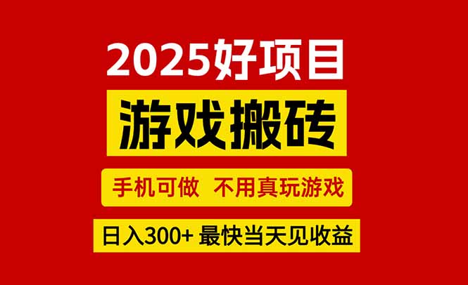 游戏搬砖,手机可做,不用真玩游戏,最快当天见收益,副业创业网创兼职-智库云网创