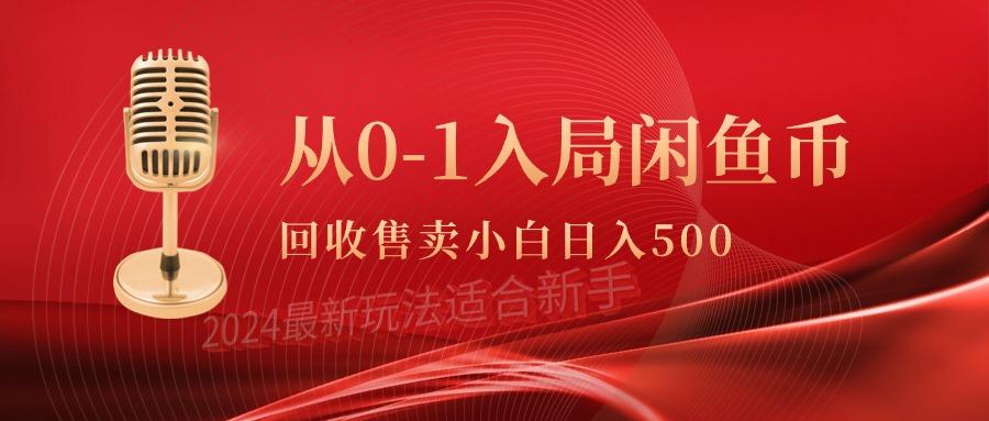 (9641期)从0-1入局闲鱼币回收售卖,当天收入500+-智库云网创
