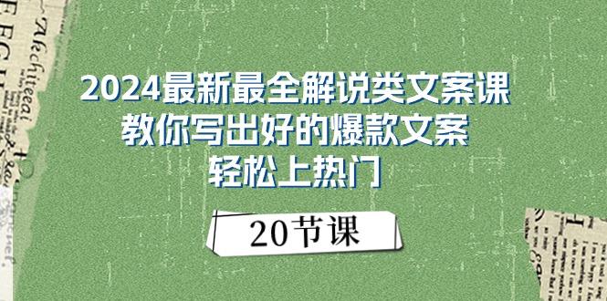 2024最新最全解说类文案课:教你写出好的爆款文案,轻松上热门(20节-智库云网创