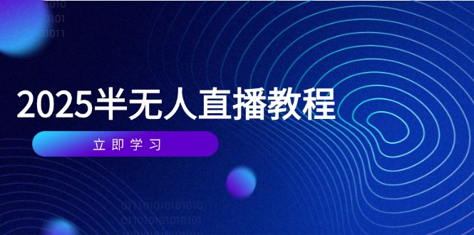 半无人直播课(2025/4月-智库云网创