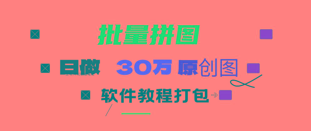 (9263期)小红书图文矩阵批量做图工具!日做几十万张原创图,矩阵帮手-智库云网创