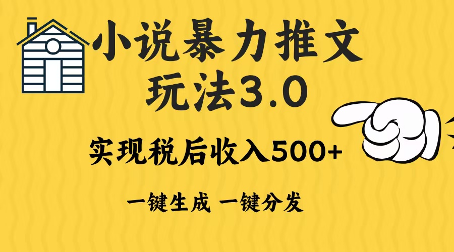 2024年小说推文暴力玩法3.0一键多发平台生成无脑操作日入500-1000+-智库云网创
