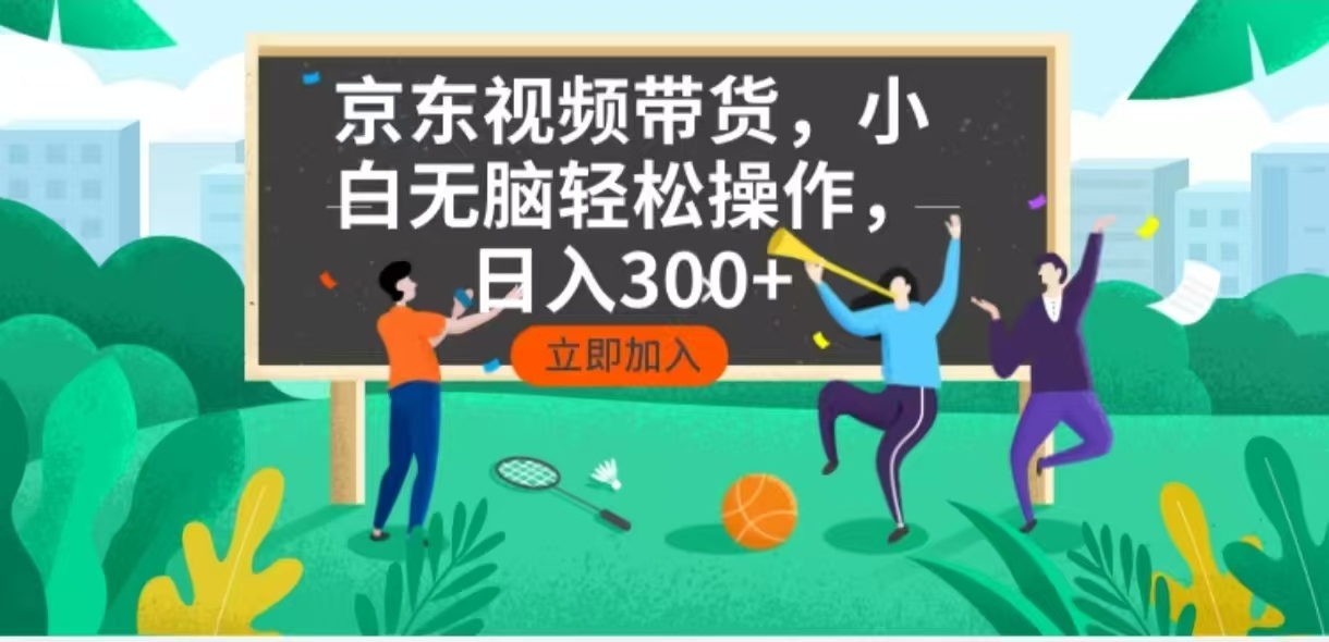 京东短视频带货,小白无脑操作,每天五分钟,轻松日入300+-智库云网创