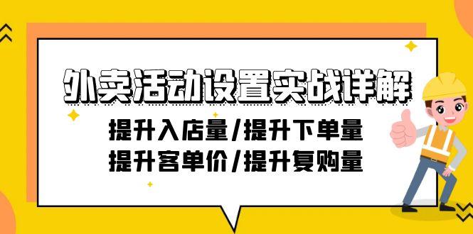 外卖活动设置实战详解:提升入店量/提升下单量/提升客单价/提升复购量-21节-智库云网创