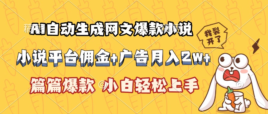 AI自动生成网文爆款小说,小说平台佣金加广告月入2w+,篇篇爆款,小白...-智库云网创