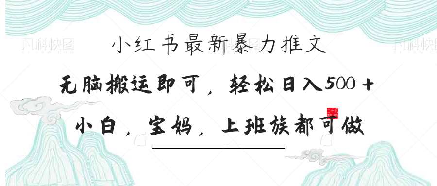 小红书暴力推文,小白宝妈均可做,日入300+-智库云网创