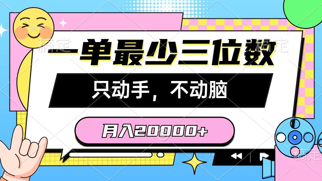 一单最少三位数,只动手不动脑,月入2万,看完就能上手,详细教程-智库云网创