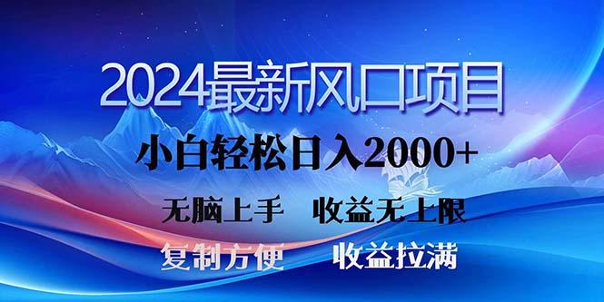 2024最新风口!三分钟一条原创作品,日入2000+,小白无脑上手,收益无上限-智库云网创