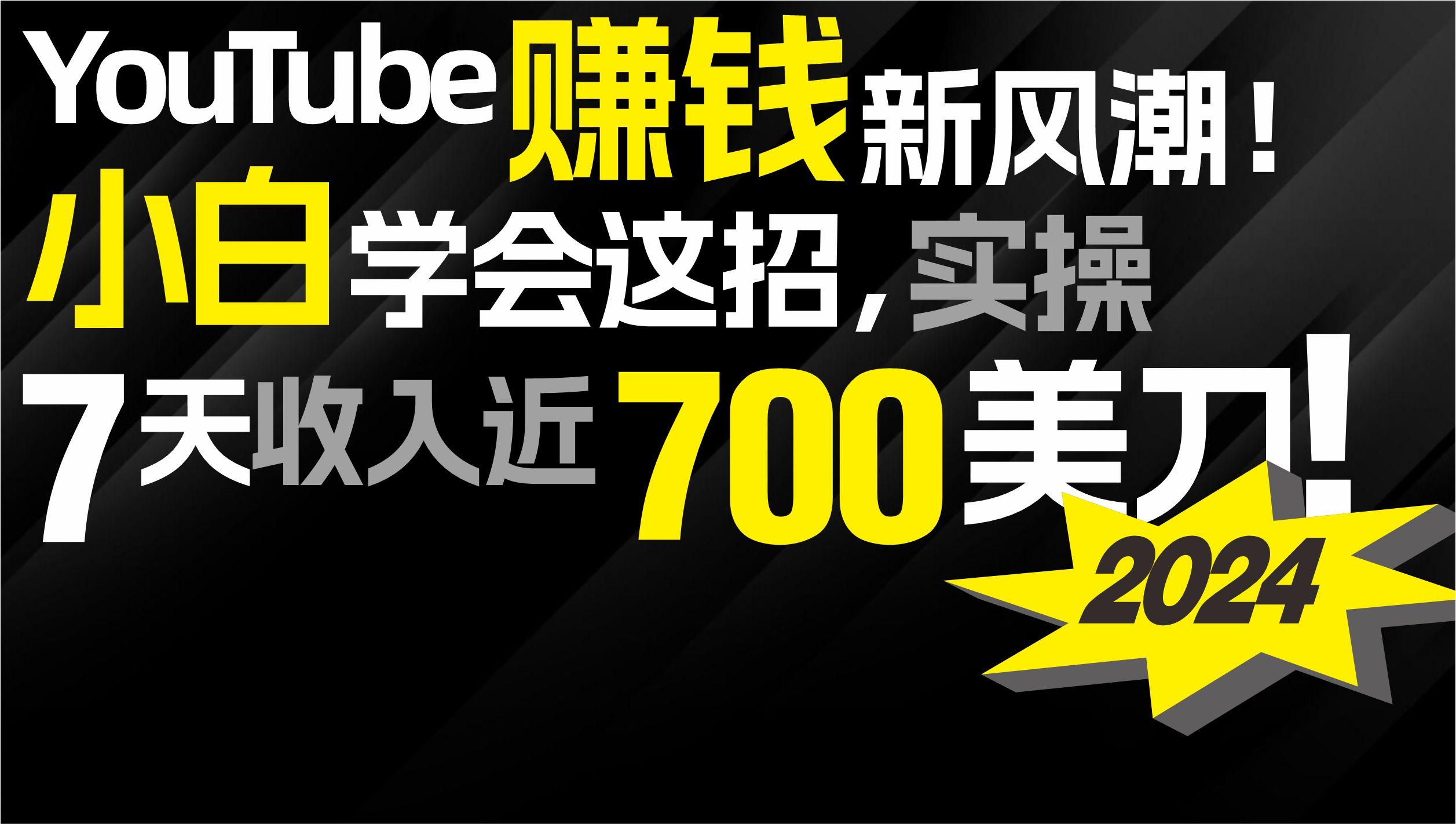 (9647期)2024 YouTube赚钱新风潮!小白学会这招,7天收入近7百美金!-智库云网创
