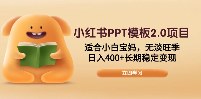 小红书PPT模板2.0项目,适合小白宝妈,无淡旺季,日入400+长期稳定变现-智库云网创