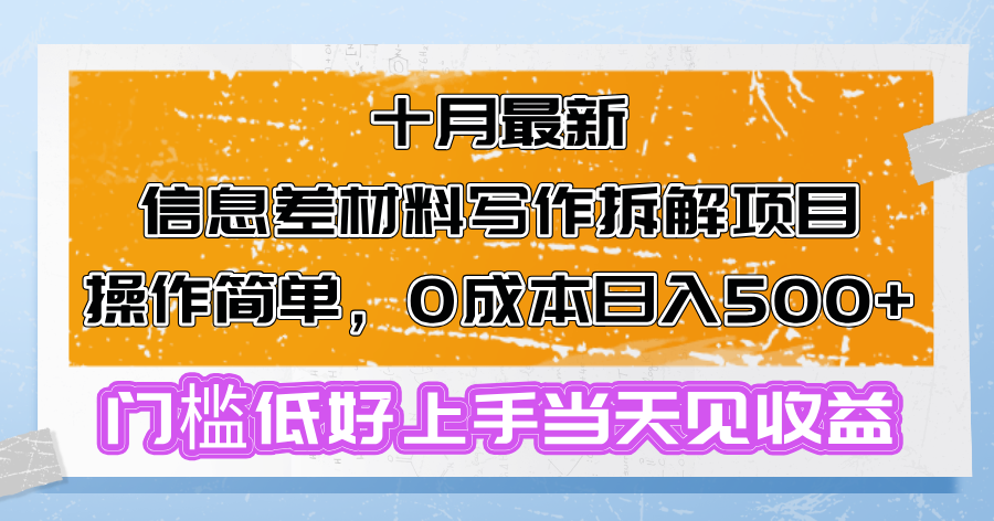 十月最新信息差材料写作拆解项目操作简单,0成本日入500+门槛低好上手...-智库云网创