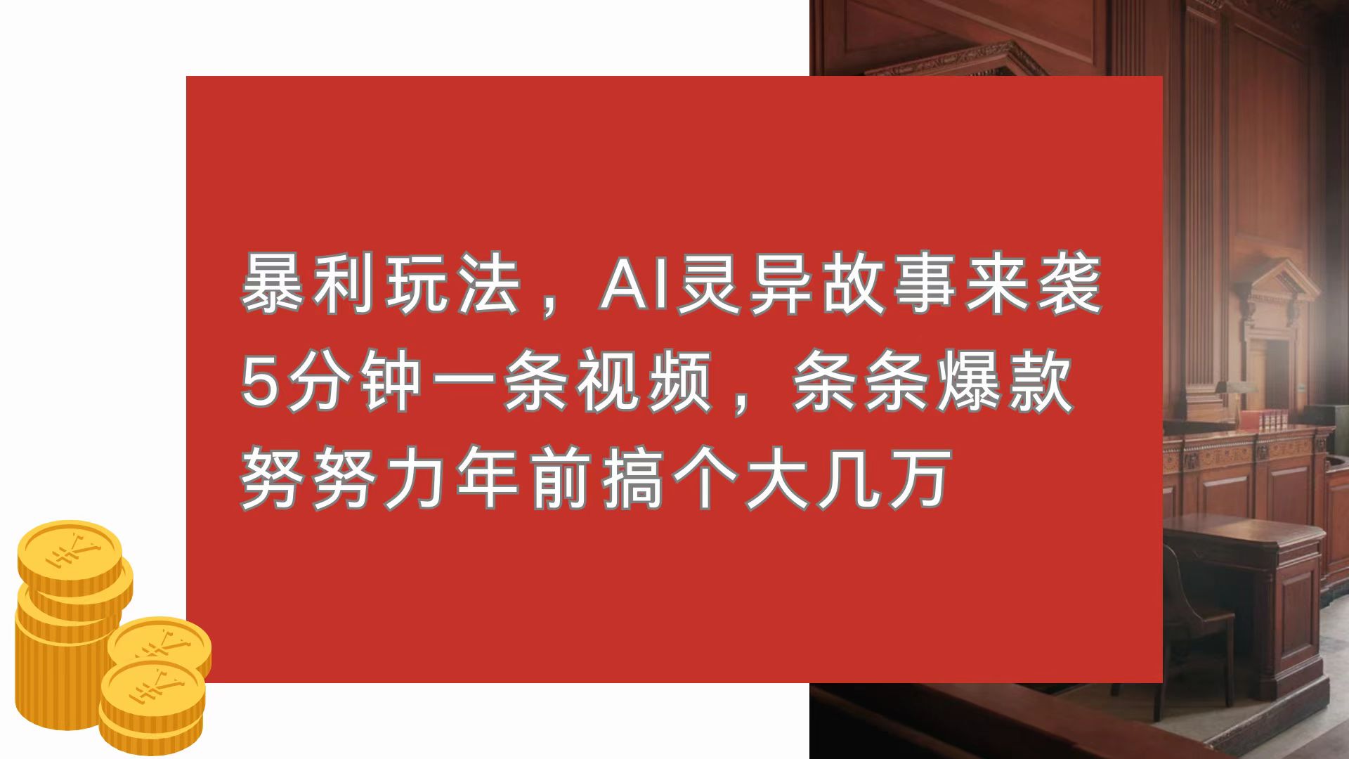 暴利玩法,AI灵异故事来袭,5分钟1条视频,条条爆款 努努力年前搞个大几万-智库云网创