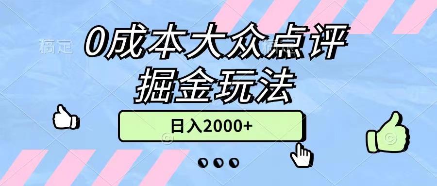 0成本大众点评掘金玩法,几分钟一条原创作品,小白无脑日入2000+无上限-智库云网创