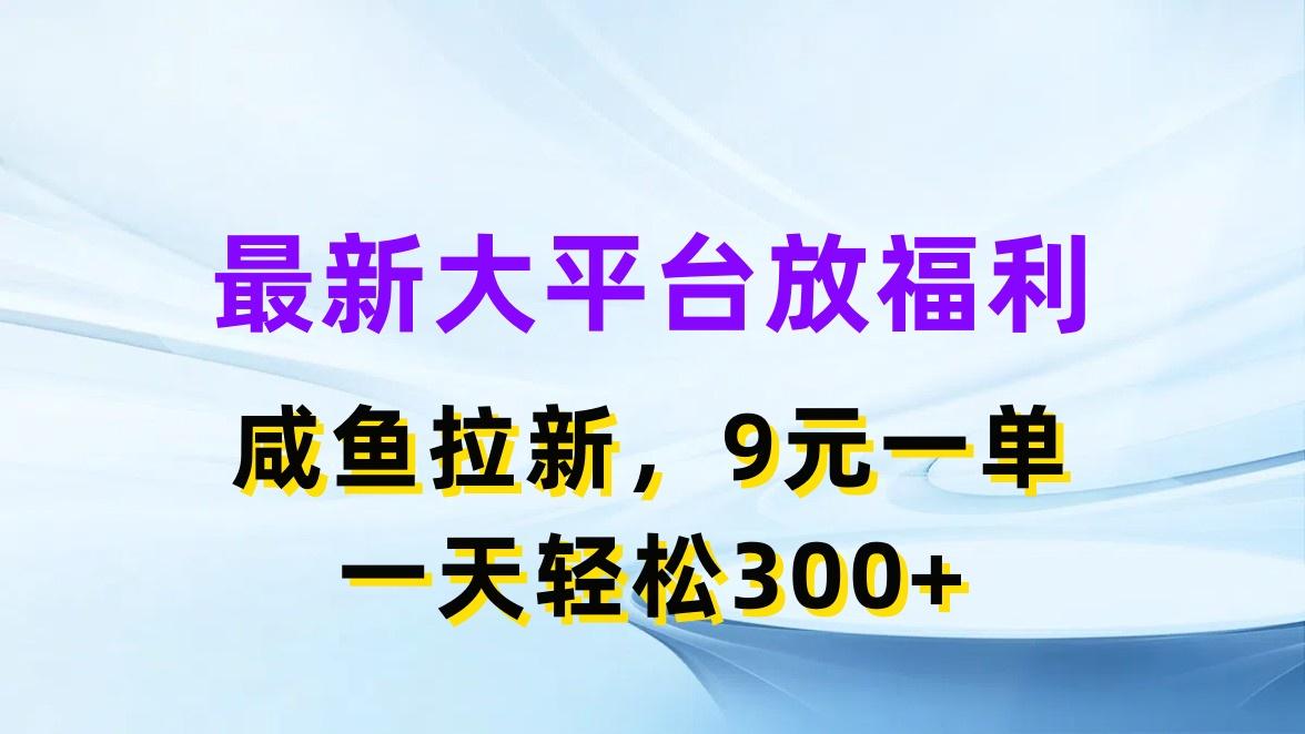 最新蓝海项目,闲鱼平台放福利,拉新一单9元,轻轻松松日入300+-智库云网创
