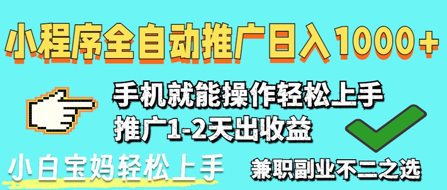 2025年最新风口,小程序自动推广,,稳定日入1000+,小白轻松上手-智库云网创