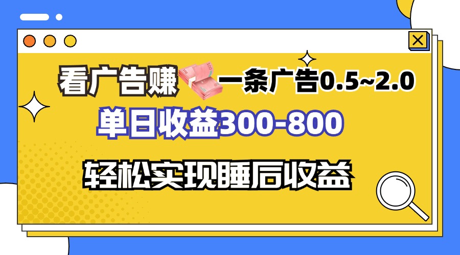 看广告赚钱,一条广告0.5-2.0单日收益300-800,全自动软件躺赚!-智库云网创