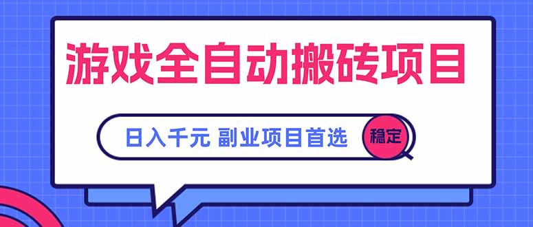 游戏全自动搬砖项目,日入千元,副业项目首选-智库云网创