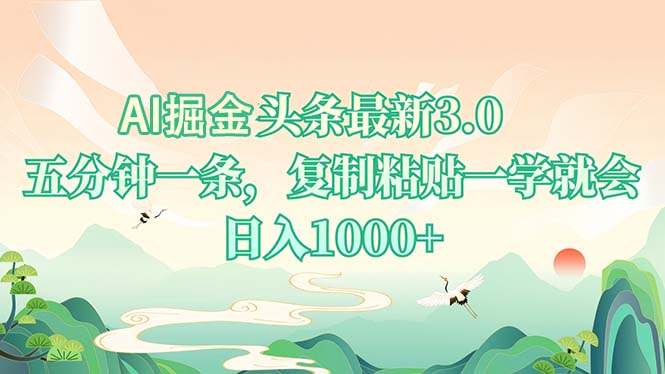 AI掘头条最新3.0,5分钟一条,复制粘贴一学就会,日入1000+-智库云网创
