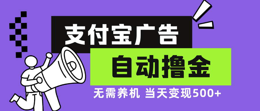 支付宝广告全自动撸金,无需养机,当天落地500+-智库云网创