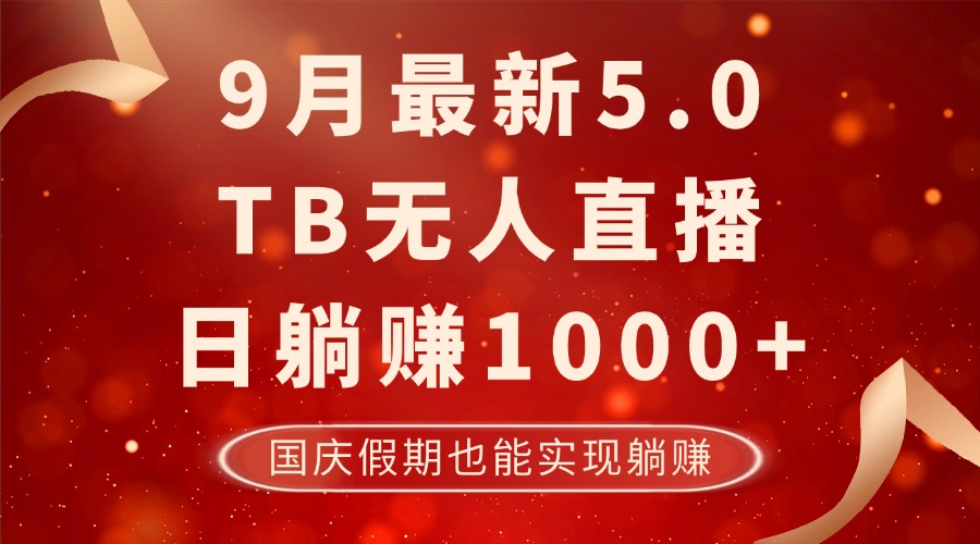 9月最新TB无人,日躺赚1000+,不违规不封号,国庆假期也能躺!-智库云网创