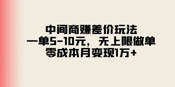 中间商赚差价玩法,一单5-10元,无上限做单,零成本月变现1万+-智库云网创